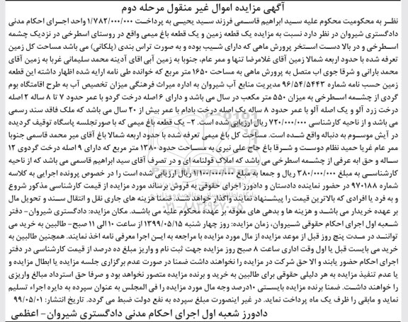 مزایده مزایده یک قطعه زمین و یک قطعه باغ میمی مرحله دوم