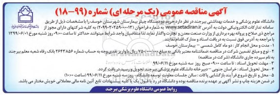 آگهی مناقصه عمومی ,مناقصه خرید دو دستگاه چیلر بیمارستان