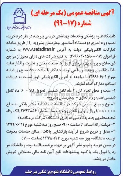 آگهی مناقصه عمومی , مناقصه خرید، نصب و راه اندازی دو دستگاه آسانسور بیمارستان