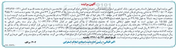 مزایده مزایده ششدانگ عرصه و اعیان یکباب منزل 497 فرعی 