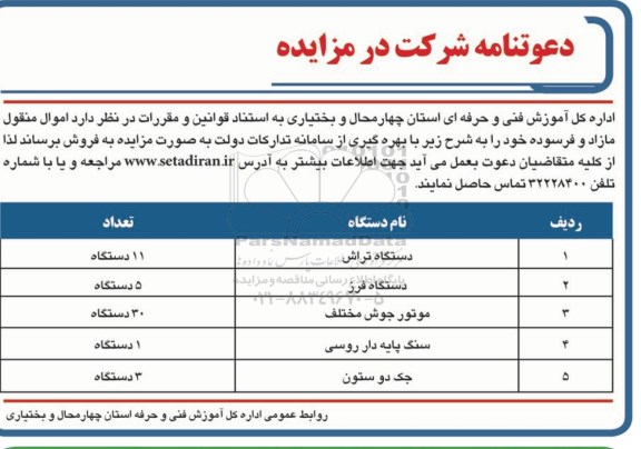 مزایده فروش اموال منقول مازاد و فرسوده