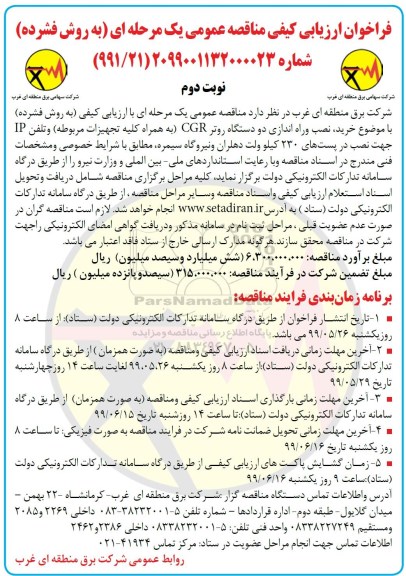 مناقصه، مناقصه خرید، نصب و راه اندازی دو دستگاه CGR به همراه کلیه تجهیزات مربوطه و تلفن IP ...  نوبت دوم
