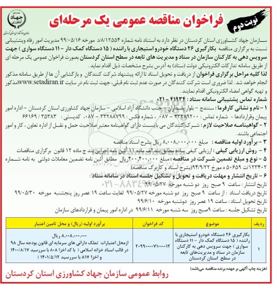 فراخوان مناقصه ، فراخوان مناقصه بکارگیری 26 دستگاه خودرو استیجاری با راننده ...  نوبت دوم