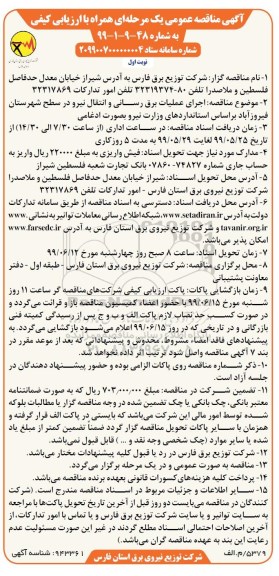 آگهی مناقصه عمومی ، مناقصه اجرای عملیات برقرسانی و انتقال نیرو 