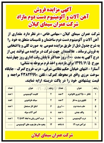 مزایده فروش آهن آلات و آلومینیوم دست دوم مازاد