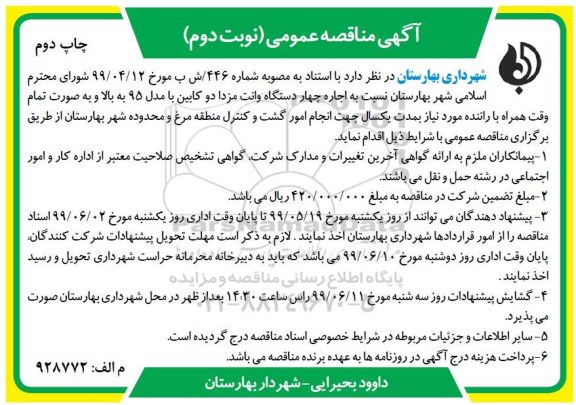 مناقصه عمومی , مناقصه اجاره چهار دستگاه وانت مزدا دو کابین با مدل 95 - نوبت دوم  