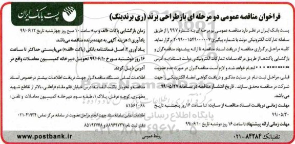 فراخوان مناقصه عمومی , فراخوان مناقصه بازطراحی برند (ری برندینگ)