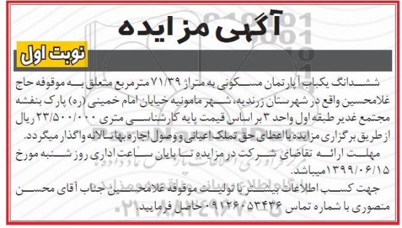 مزایده مزایده اجاره ششدانگ یکباب آپارتمان مسکونی 71.39 مترمربع نوبت اول