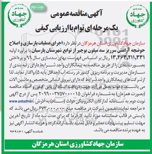 مناقصه,مناقصه اجرای عملیات بازسازی و اصلاح حوضچه - نوبت دوم