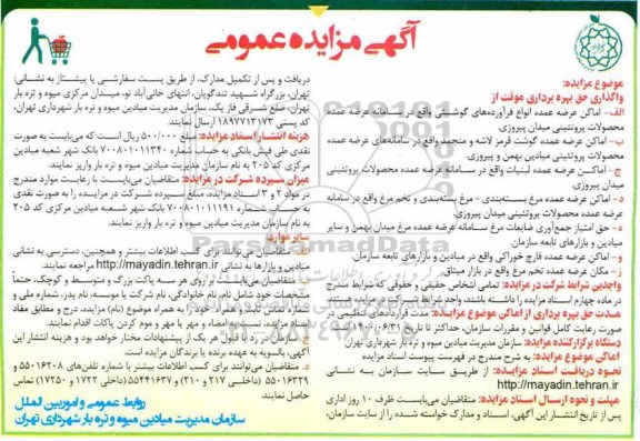 مزایده , مزایده واگذاری موقت حق بهره برداری از اماکن عرضه عمده انواع فرآورده های گوشتی ....