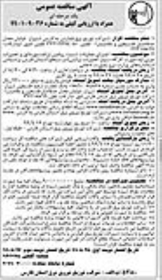آگهی مناقصه عمومی، مناقصه اجرای عملیات تست روغن ترانسفورماتور و تعمیرات جزیی- نوبت دوم 