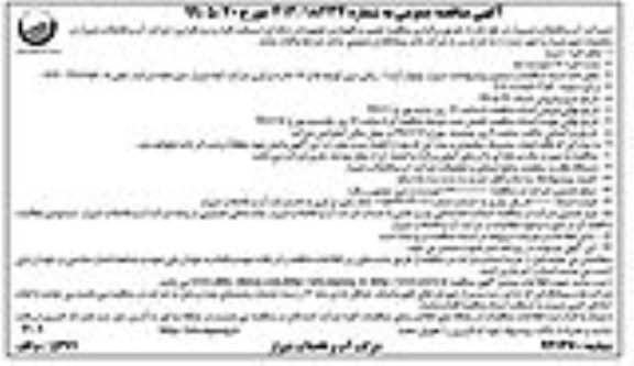 آگهی مناقصه عمومی ، مناقصه تعمیر و نگهداری و تجهیزات رایانه ای (سخت افزار و نرم افزاری)