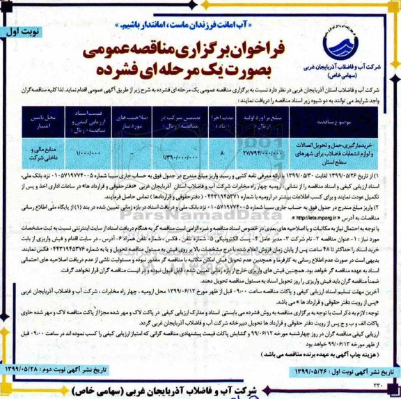 فراخوان مناقصه خرید ، بارگیری ، حمل و اتصالات و لوازم انشعابات