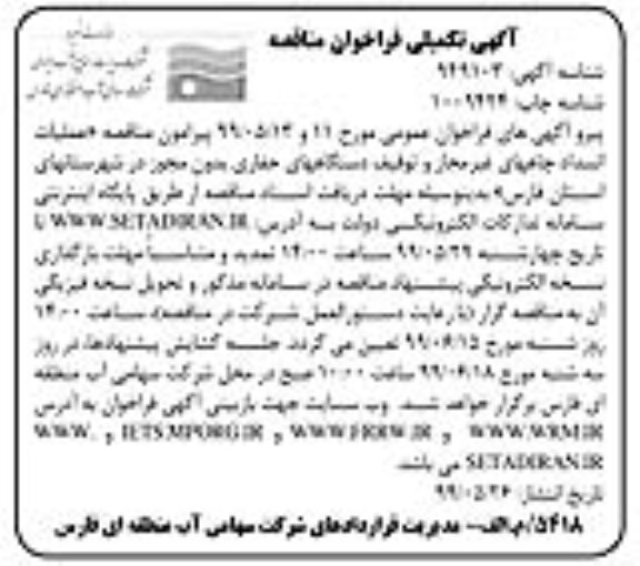 تمدید مناقصه, تمدید مناقصه عملیات انسداد چاههای غیرمجاز و توقیف دستگاههای حفاری 