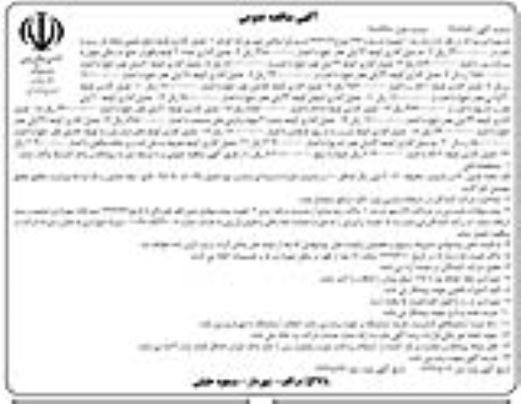 فراخوان مناقصه , مناقصه اجرای جدول گذاری ... نوبت دوم 