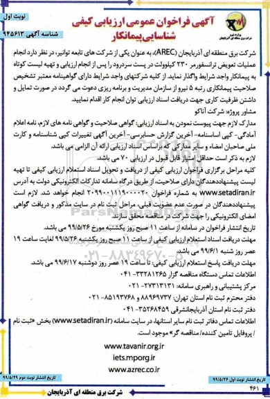 آگهی فراخوان عمومی شناسایی پیمانکار , فراخوان عمومی عملیات تعویض ترانسفورمر