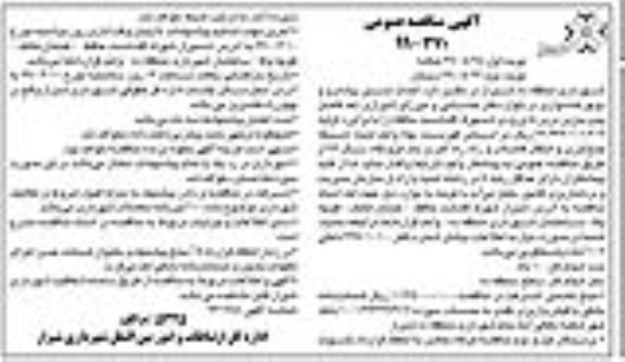 آگهی مناقصه عمومی , مناقصه احداث مسیر پیاده رو و دوچرخه سواری نوبت دوم 