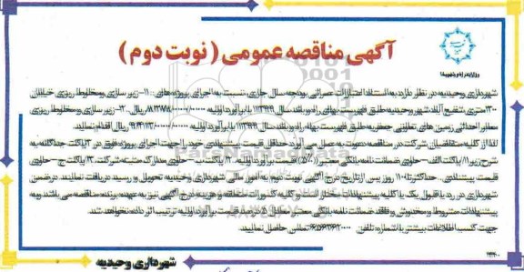 آگهی مناقصه عمومی , مناقصه  زیرسازی و مخلوط ریزی خیابان نوبت دوم 