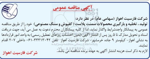 آگهی مناقصه عمومی,مناقصه تولید، تخلیه و بارگیری محصولات سمنت پلاست 