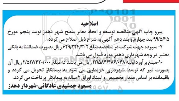 اصلاحیه مناقصه عملیات خاکبرداری و ایجاد و توسعه معابر شهری 