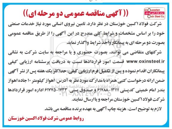 مناقصه عمومی, مناقصه تامین نیروی انسانی