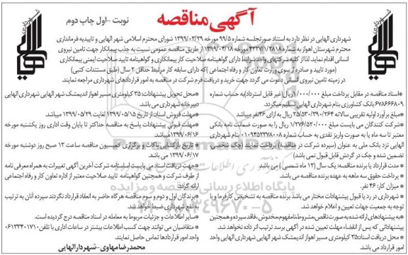 آگهی مناقصه عمومی , مناقصه جذب پیمانکار جهت تامین نیروی انسانی - چاپ دوم