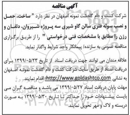 مناقصه , مناقصه ساخت، حمل و نصب سوله فلزی سالن گاو شیری