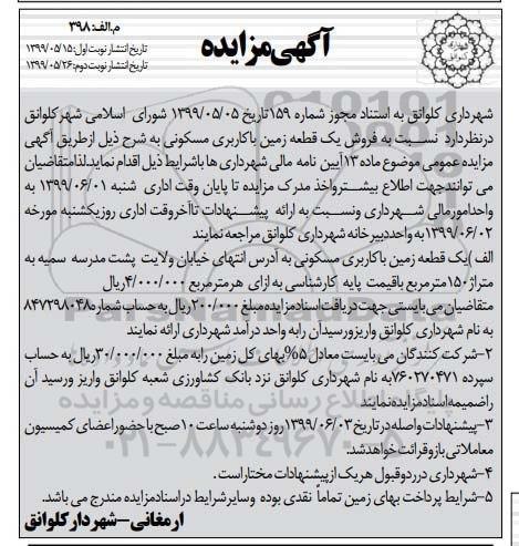 آگهی مزایده مزایده فروش یک قطعه زمین مسکونی نوبت دوم