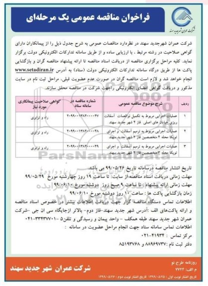 مناقصه عملیات اجرایی مربوط به تکمیل نواقصات آسفالت ریزی خیابان های اصلی...