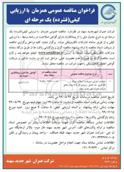 مناقصه, مناقصه عملیات اجرایی مربوط به آسفالت توپکا و لکه گیری