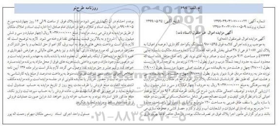 آگهی مزایده مزایده ششدانگ یک واحد گاوداری 912 مترمربع