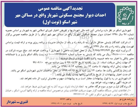 تجدید مناقصه عمومی , مناقصه احداث دیوار مجتمع مسکونی ... تجدید