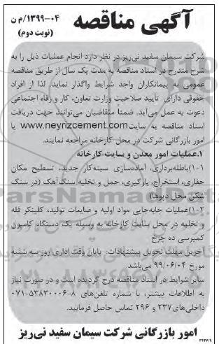 آگهی مناقصه ، مناقصه عملیات امور معدن و سایت کارخانه نوبت دوم 