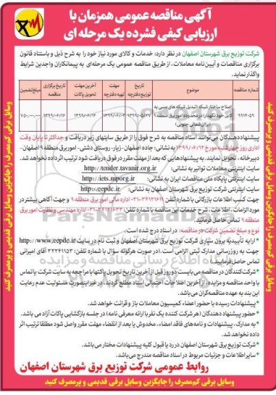 آگهی مناقصه عمومی ، مناقصه اصلاح ساختار شبکه تبدیل شبکه های مسی به کابل خودنگهدار