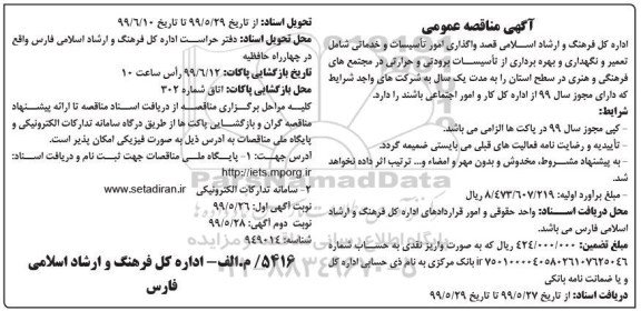 مناقصه عمومی, مناقصه واگذاری امور تاسیسات و خدماتی شامل ... 