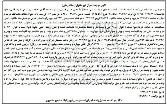 آگهی مزایده،مزایده یک قطعه ساختمان پلاک ثبتی 944.256