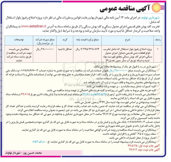 آگهی مناقصه , مناقصه پروژه اصلاح رفیوژ بلوار 