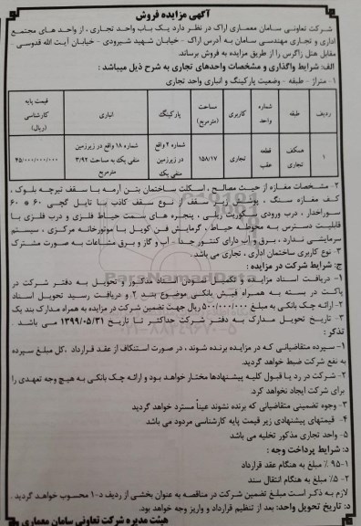 آگهی مزایده مزایده فروش یکباب تجاری 158.17 مترمربع 