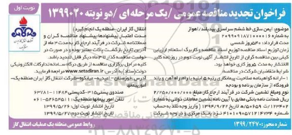 تجدید فراخوان مناقصه ، تجدید فراخوان مناقصه ایمن سازی خط ششم سراسری  