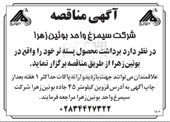 آگهی مناقصه , مناقصه برداشت محصول پسته تر 