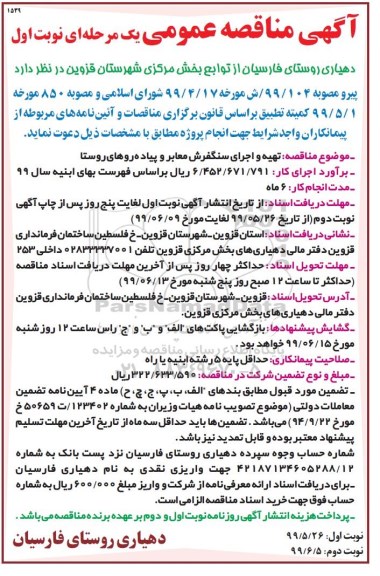 مناقصه تهیه و اجرای سنگفرش معابر و پیاده روها