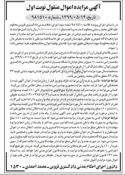 آگهی مزایده،مزایده ملک واقع در قزوین خیابان شهید بابایی نوبت اول