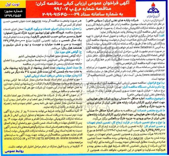 مناقصه، مناقصه اجاره حداقل 80 صندلی پروازی شرکت های هواپیمایی 