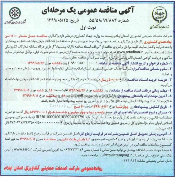 مناقصه حمل مقدار 12000 تن نهادهای کشاورزی 