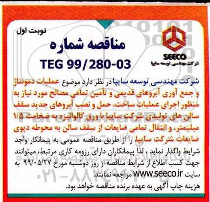 مناقصه , مناقصه عملیات دمونتاژ و جمع آوری آبروهای قدیمی