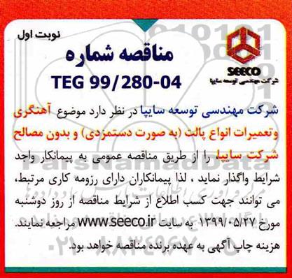 مناقصه , مناقصه آهنگری و تعمیرات انواع پالت 