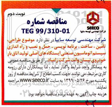 مناقصه , مناقصه طراحی، تامین، ساخت، برنامه نویسی، حمل و نصب و راه اندازی سیستم اتوماسیون صنعتی - نوبت دوم