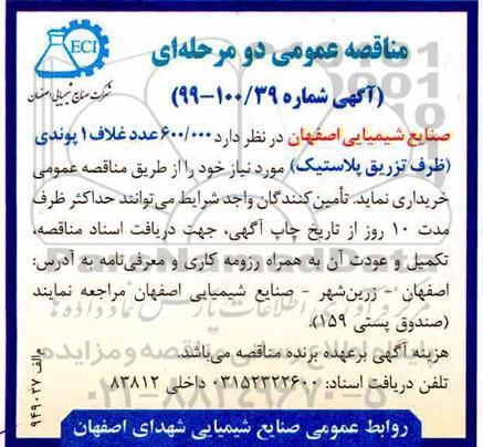 آگهی مناقصه عمومی , مناقصه خرید 600.000 عدد غلاف 1 پوندی (ظرف تزریق پلاستیک) 