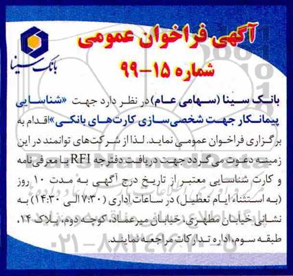 فراخوان, فراخوان شناسایی پیمانکار جهت شخصی سازی کارت های بانکی