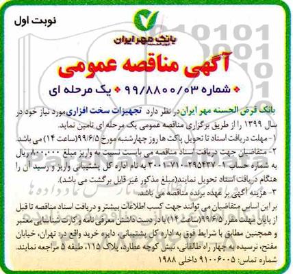 مناقصه عمومی , مناقصه عمومی تجهیزات سخت افزاری